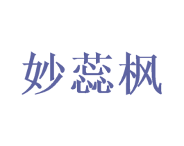 妙蕊枫 第14类珠宝钟表商标图样