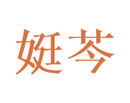 娗芩 第14类珠宝钟表商标图样