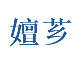 嬗芗 第14类珠宝钟表商标图样