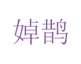 婥鹊 第14类珠宝钟表商标图样