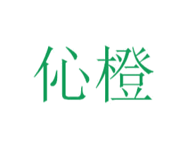 伈橙 第14类珠宝钟表商标图样
