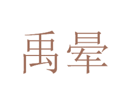 禹晕 第14类珠宝钟表商标图样