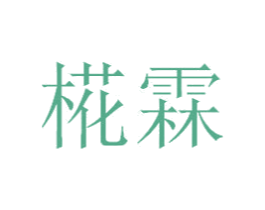 椛霖 第14类珠宝钟表商标图样