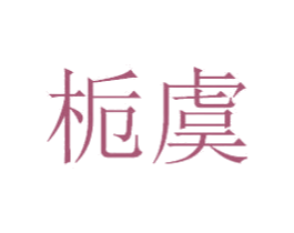 栀虞 第14类珠宝钟表商标图样