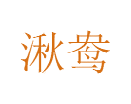 湫鸯 第14类珠宝钟表商标图样