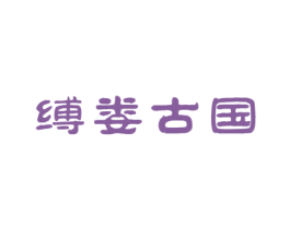 缚娄古国 第15类乐器商标图样