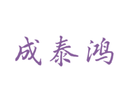 成泰鸿 第30类小食配料商标图样