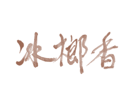 冰榔香 第30类小食配料商标图样