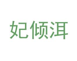 妃倾洱 第31类水果花木商标图样