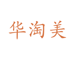 华淘美 第21类厨房洁具商标图样