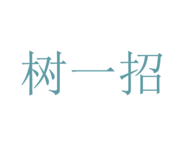 树一招 第9类科学仪器商标图样