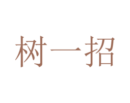 树一招 第11类家用电器商标图样