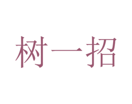树一招 第12类运输工具商标图样