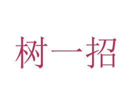 树一招 第20类家具商标图样