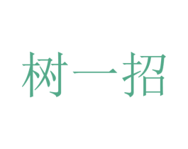 树一招 第21类厨房洁具商标图样