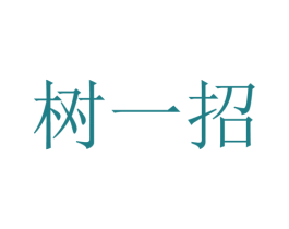 树一招 第22类绳网袋篷商标图样