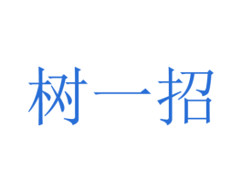 树一招 第23类纺织纱线商标图样