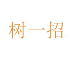 树一招 第24类布料床单商标图样