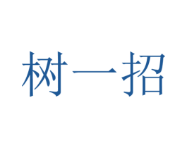 树一招 第27类地毯席垫商标图样