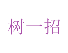 树一招 第31类水果花木商标图样