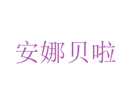 安娜贝啦 第7类机械设备商标图样