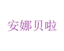 安娜贝啦 第9类科学仪器商标图样