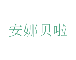 安娜贝啦 第16类办公工具商标图样