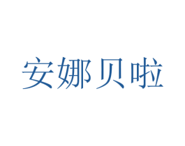 安娜贝啦 第17类橡胶制品商标图样