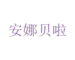 安娜贝啦 第18类皮革箱包商标图样