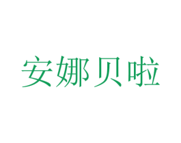 安娜贝啦 第21类厨房洁具商标图样