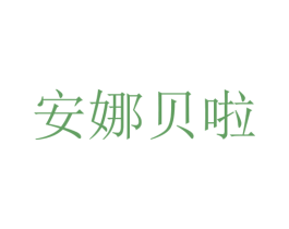 安娜贝啦 第24类布料床单商标图样
