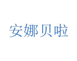 安娜贝啦 第25类服装鞋帽商标图样