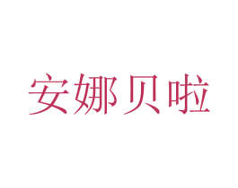 安娜贝啦 第28类体育玩具商标图样