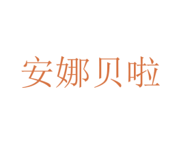 安娜贝啦 第30类小食配料商标图样