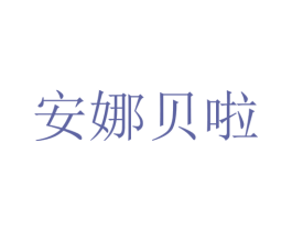 安娜贝啦 第31类水果花木商标图样