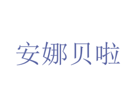 安娜贝啦 第35类广告贸易商标图样
