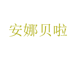 安娜贝啦 第37类建筑修理商标图样