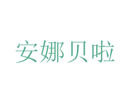 安娜贝啦 第38类通讯传媒商标图样