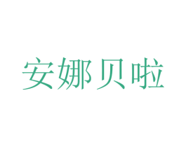 安娜贝啦 第40类材料处理商标图样