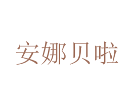 安娜贝啦 第42类技术服务商标图样