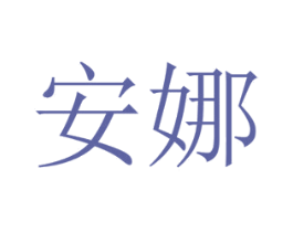 安娜 第1类化学原料商标图样