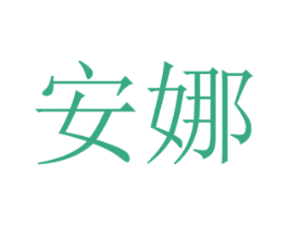安娜 第7类机械设备商标图样