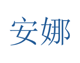 安娜 第10类医疗器械商标图样