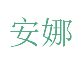 安娜 第11类家用电器商标图样
