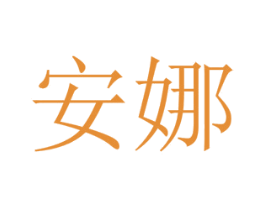 安娜 第17类橡胶制品商标图样