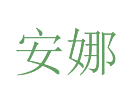 安娜 第26类花边配饰商标图样