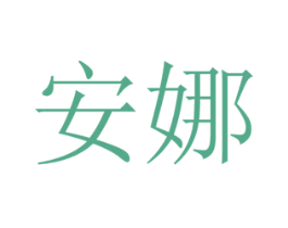 安娜 第34类烟草烟具商标图样