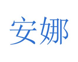 安娜 第40类材料处理商标图样