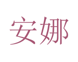 安娜 第42类技术服务商标图样