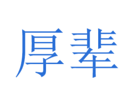 厚辈 第33类酒商标图样
